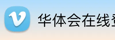 华体会在线登录 Logo